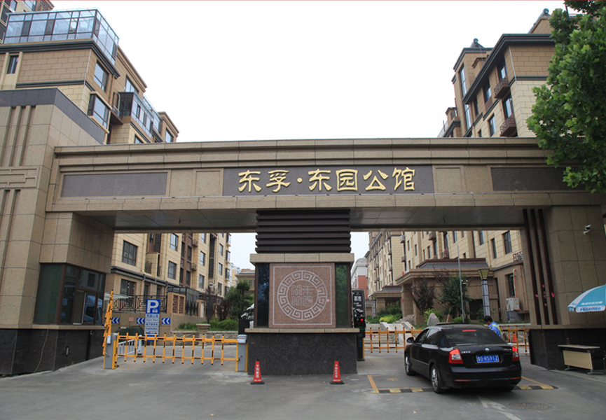 东孚东园公馆