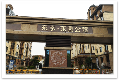 东园公馆