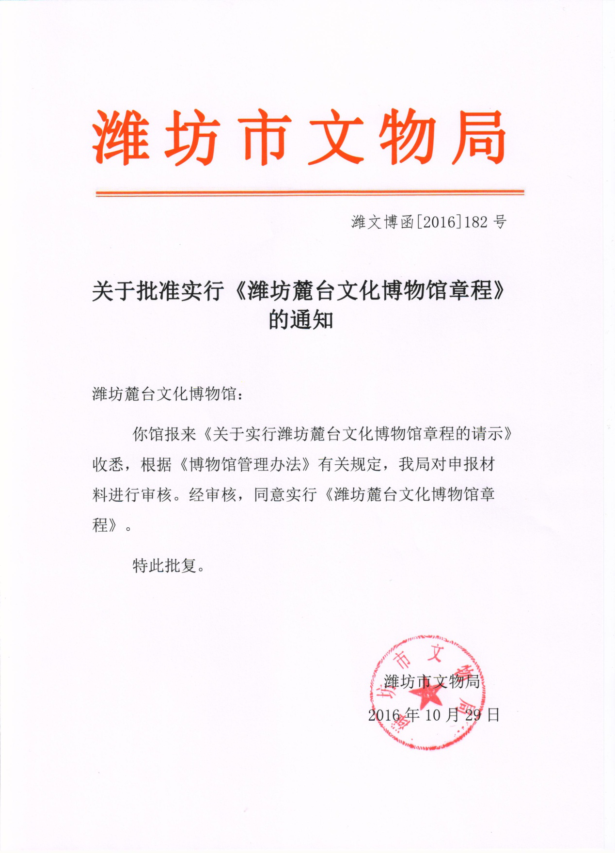 潍坊市文物局
